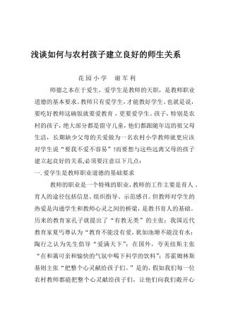 浅谈如何与农村孩子建立良好的师生关系