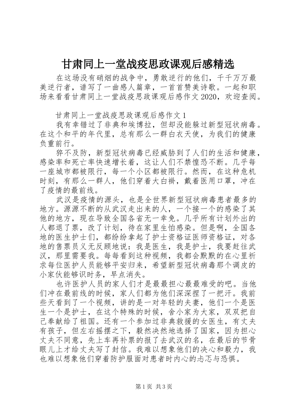 甘肃同上一堂战疫思政课观后感精选_第1页
