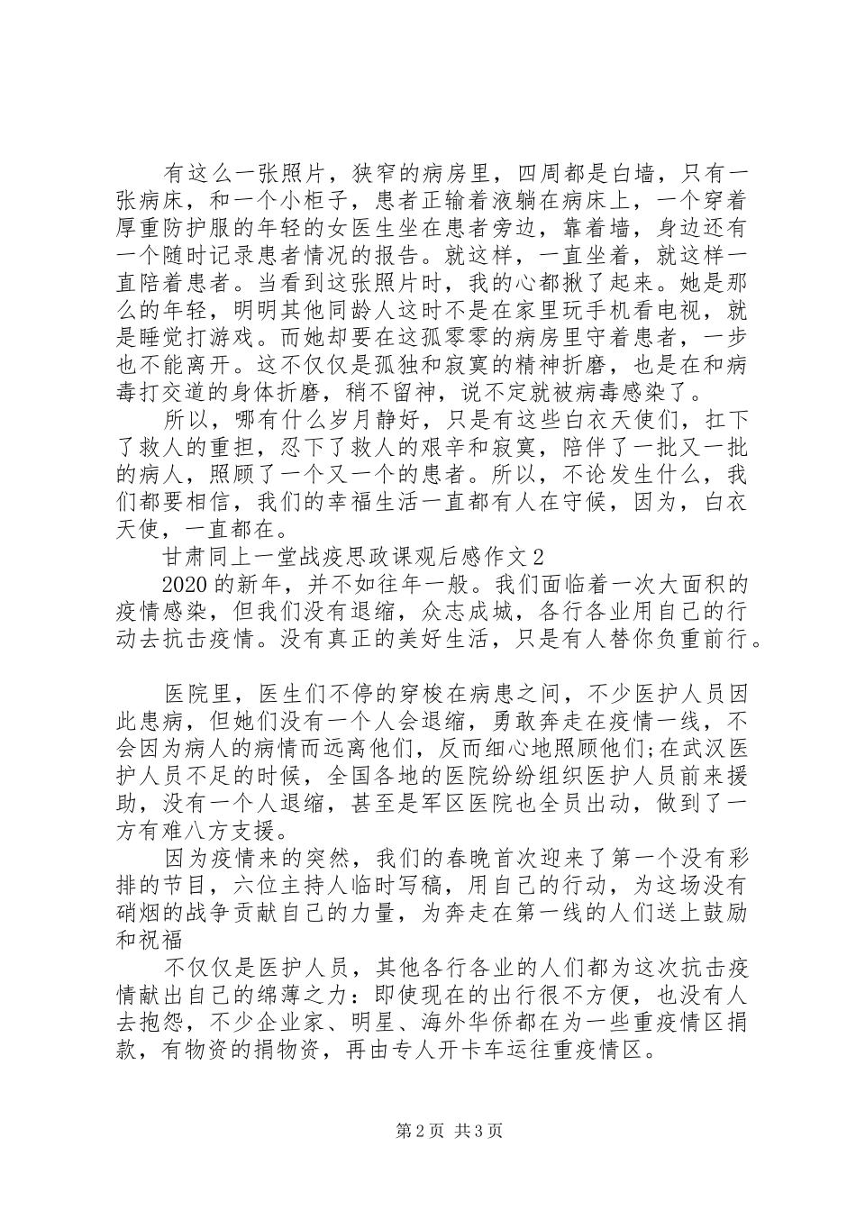 甘肃同上一堂战疫思政课观后感精选_第2页