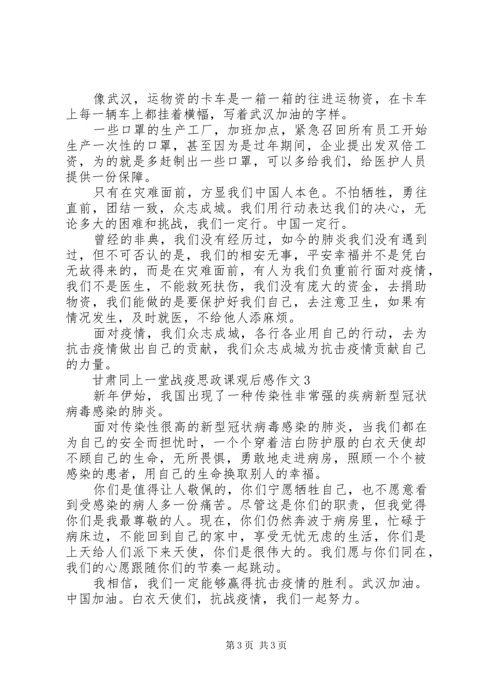 甘肃同上一堂战疫思政课观后感精选_第3页