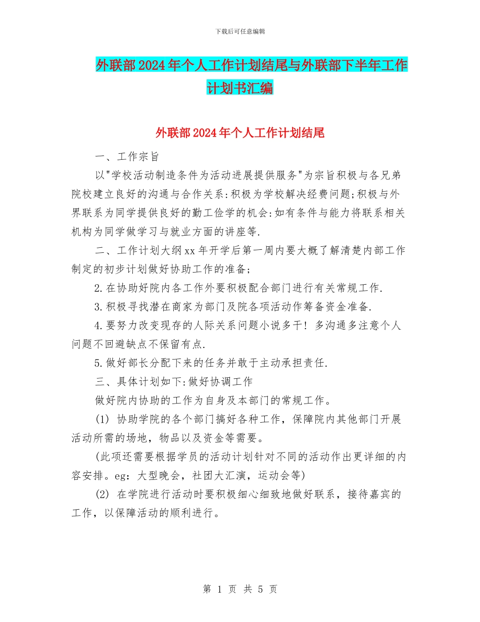外联部2024年个人工作计划结尾与外联部下半年工作计划书汇编_第1页