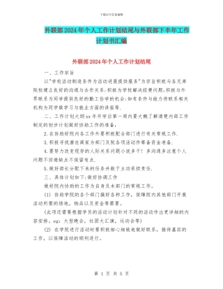 外联部2024年个人工作计划结尾与外联部下半年工作计划书汇编