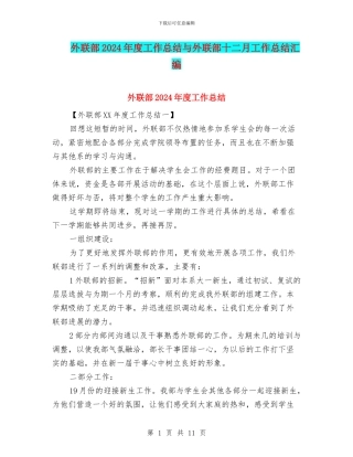外联部2024年度工作总结与外联部十二月工作总结汇编