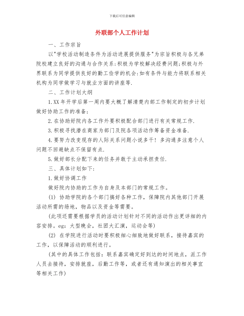 外联部2024年下半年工作计划范文与外联部个人工作计划汇编_第3页