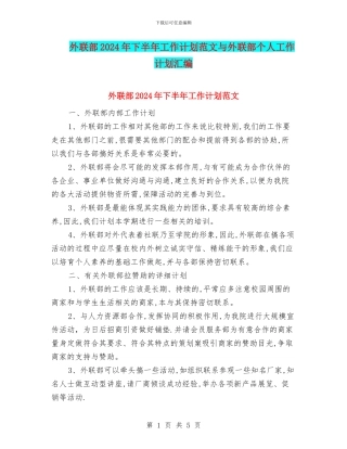 外联部2024年下半年工作计划范文与外联部个人工作计划汇编