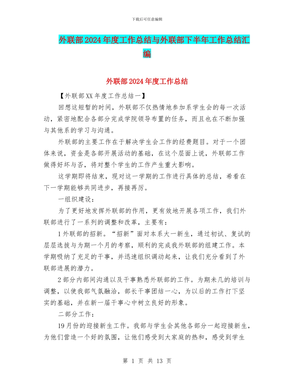 外联部2024年度工作总结与外联部下半年工作总结汇编_第1页