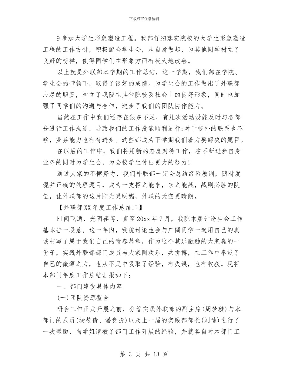 外联部2024年度工作总结与外联部下半年工作总结汇编_第3页