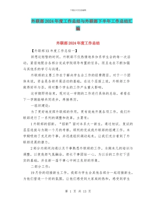 外联部2024年度工作总结与外联部下半年工作总结汇编