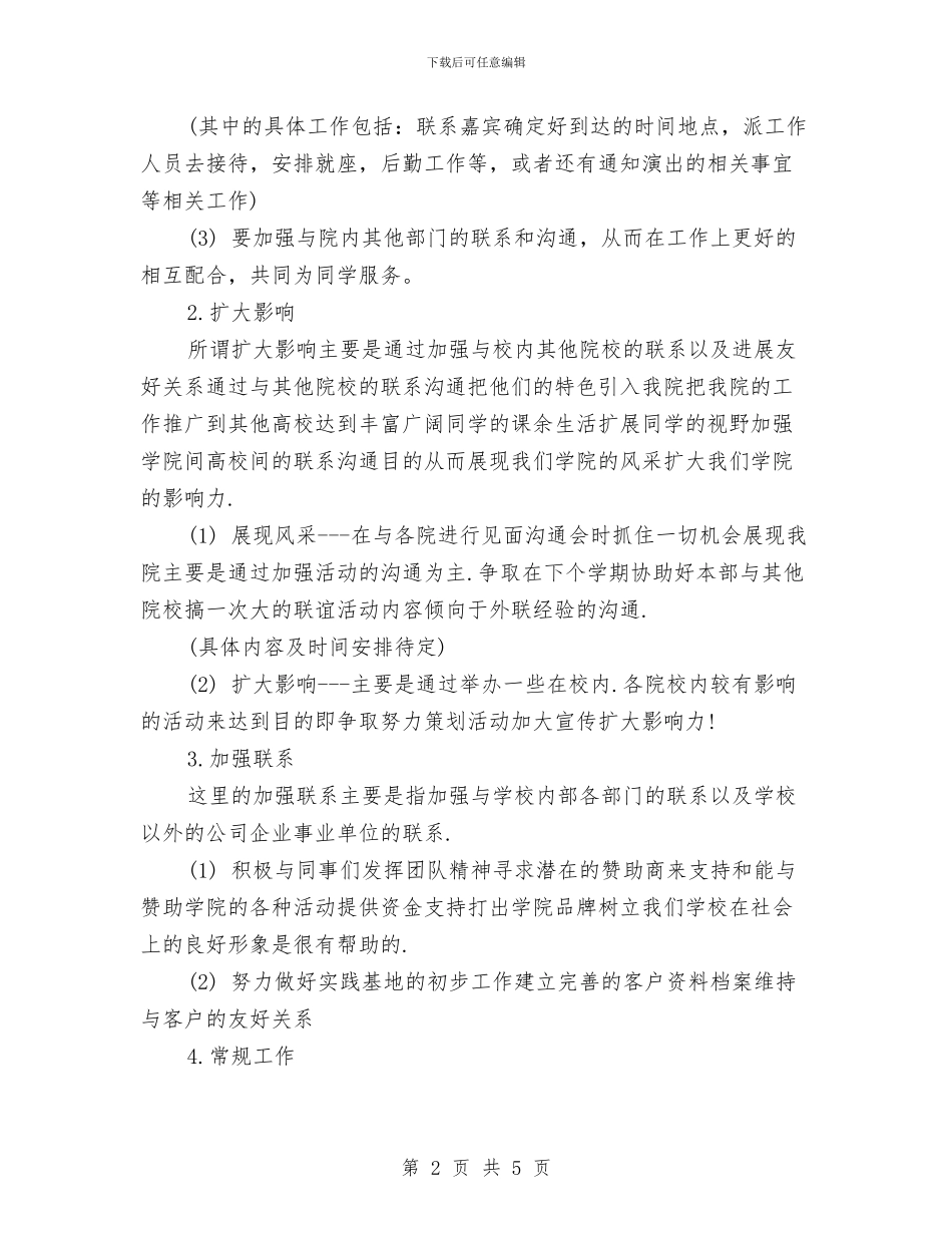 外联部2024年个人工作计划与外联部下半年工作计划书汇编_第2页
