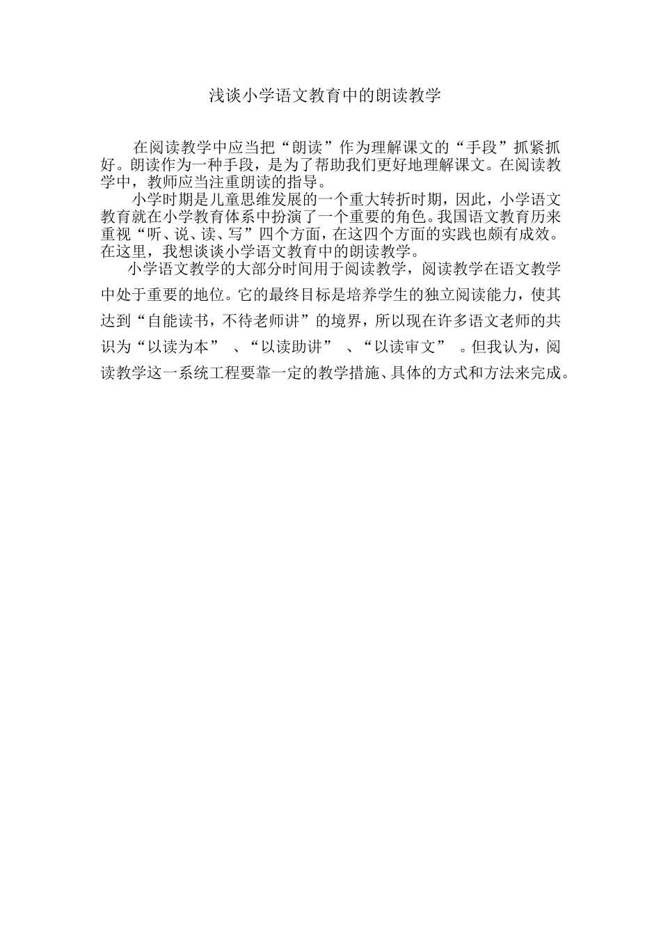 谈小学语文教育中的朗读教学_第1页