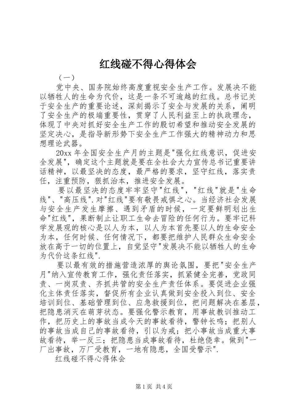 红线碰不得心得体会_第1页