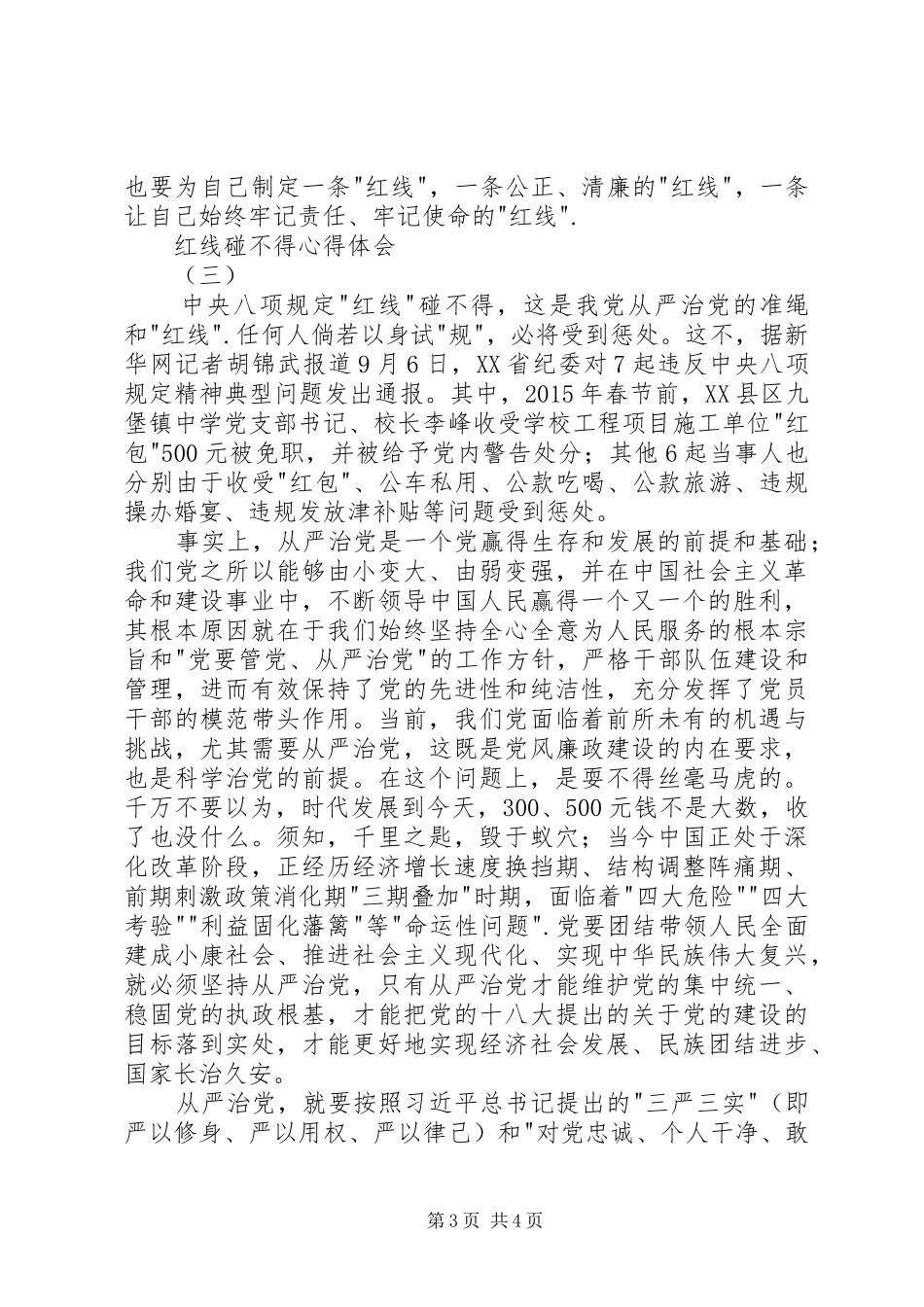 红线碰不得心得体会_第3页