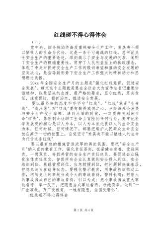 红线碰不得心得体会