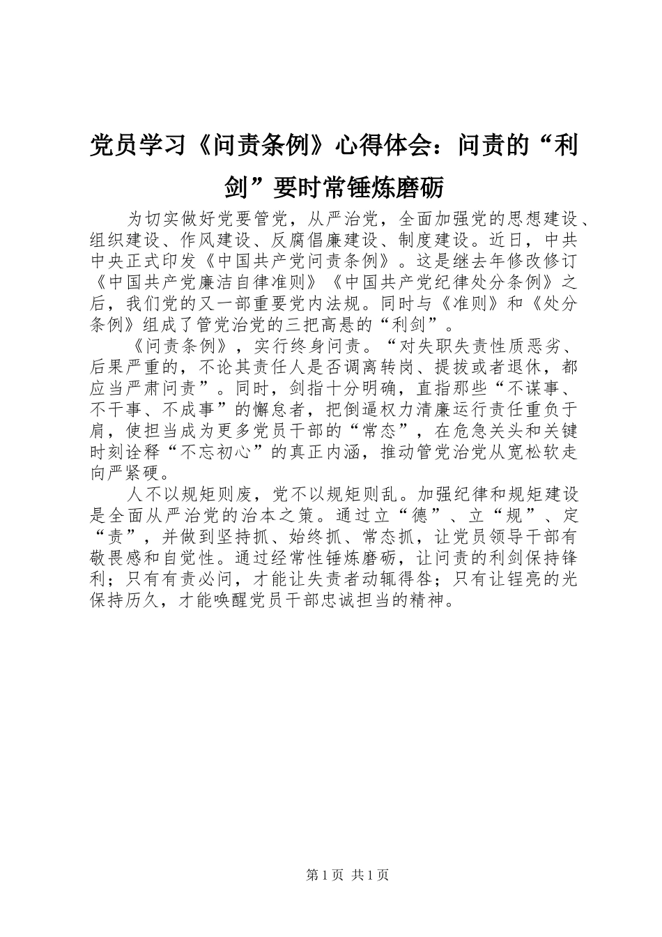 党员学习《问责条例》心得体会：问责的“利剑”要时常锤炼磨砺_第1页