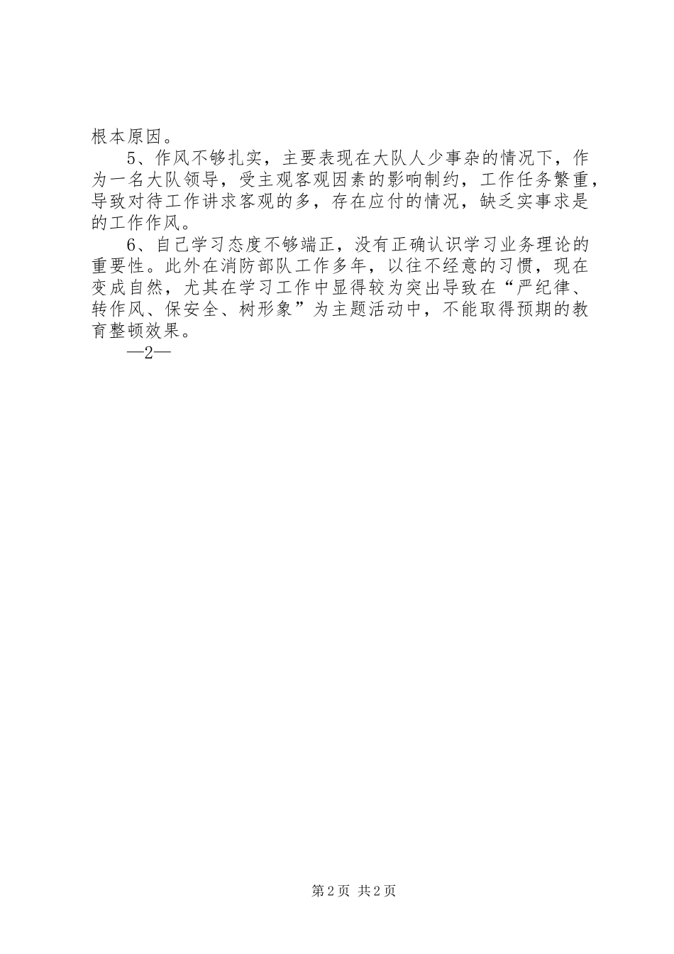 干部《严纪律、转作风、保安全、树形象》心得体会_第2页