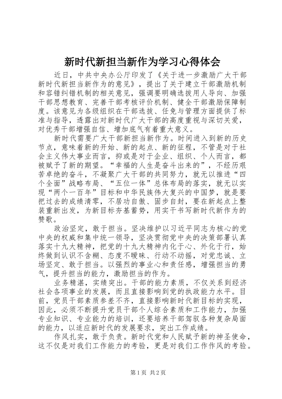 新时代新担当新作为学习心得体会_第1页