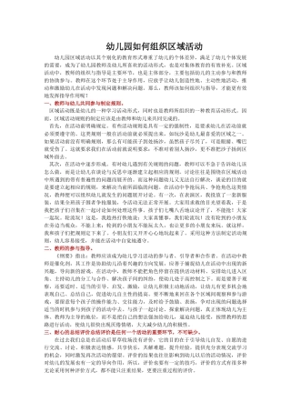 幼儿园如何组织区域活动