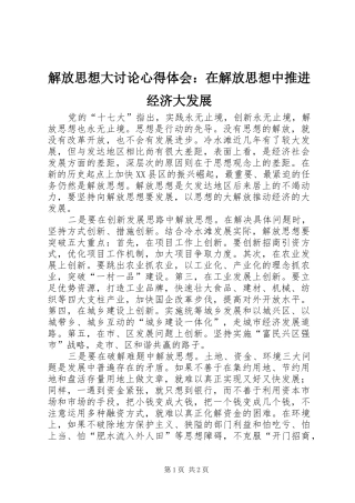 解放思想大讨论心得体会：在解放思想中推进经济大发展