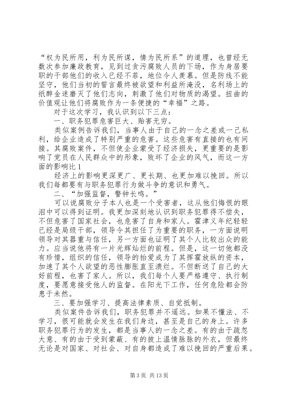 廉政文章学习体会_第3页