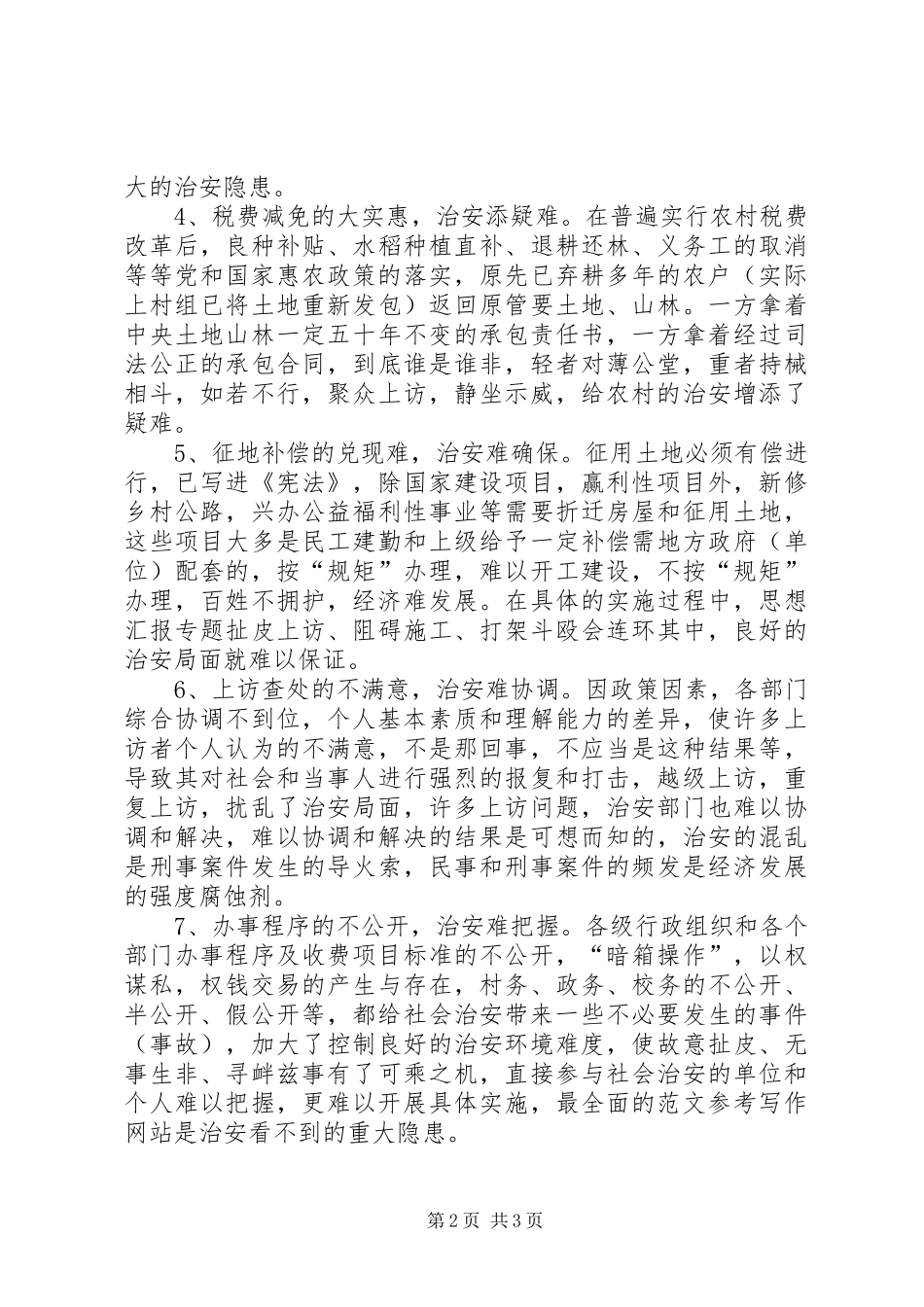 优秀心得体会范文：当前农村突出的治安问题及基本对策_第2页