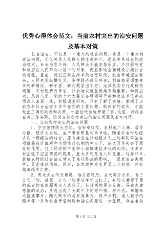 优秀心得体会范文：当前农村突出的治安问题及基本对策