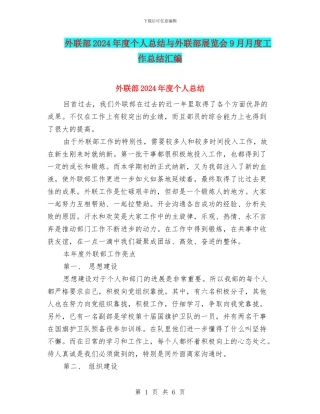 外联部2024年度个人总结与外联部展览会9月月度工作总结汇编