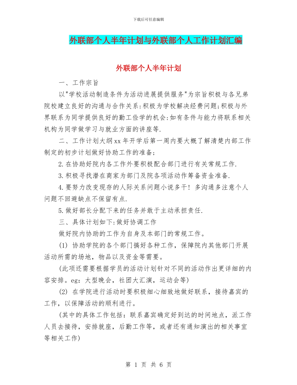 外联部个人半年计划与外联部个人工作计划汇编_第1页