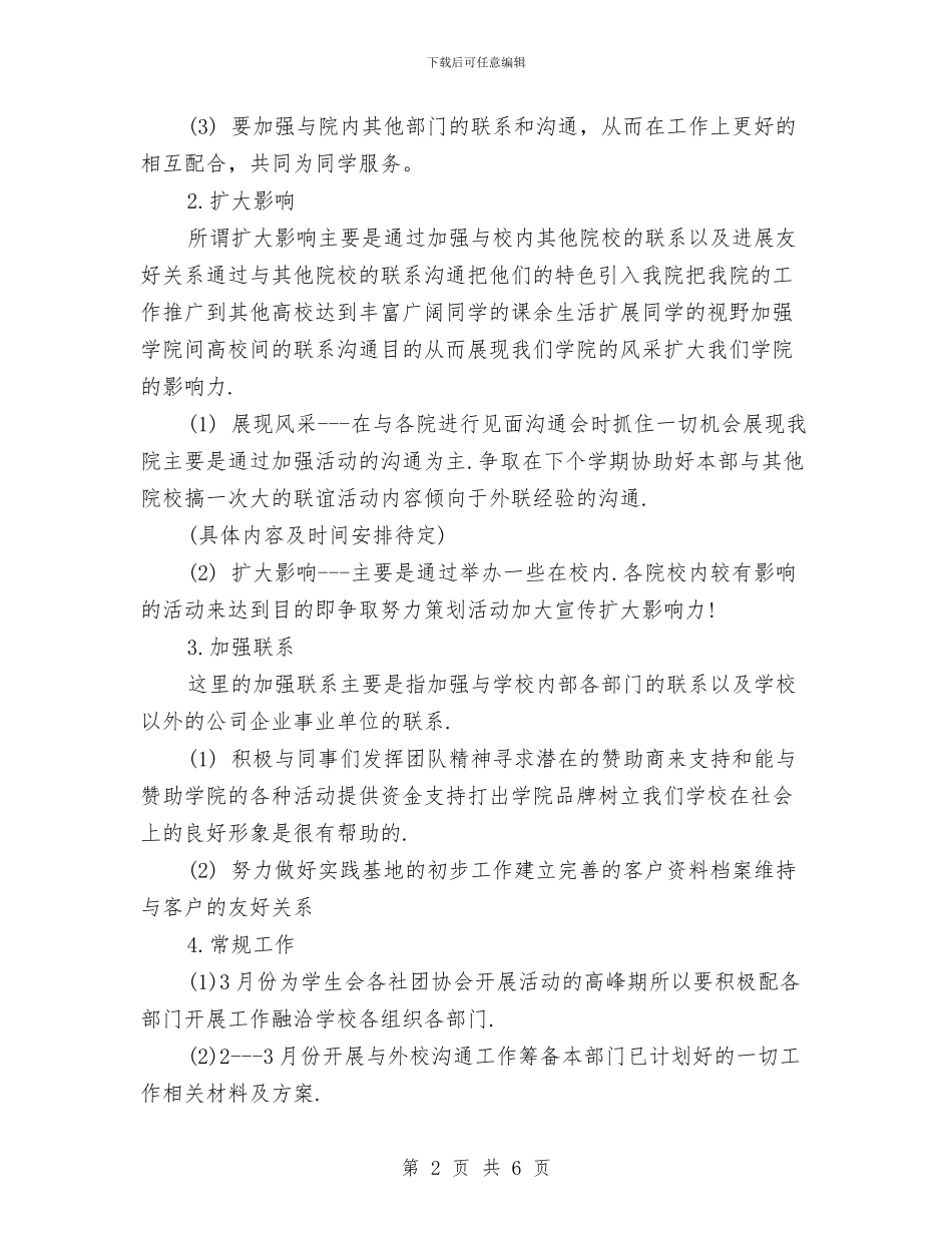 外联部个人半年计划与外联部个人工作计划汇编_第2页