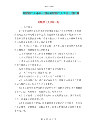 外联部个人半年计划与外联部个人工作计划汇编