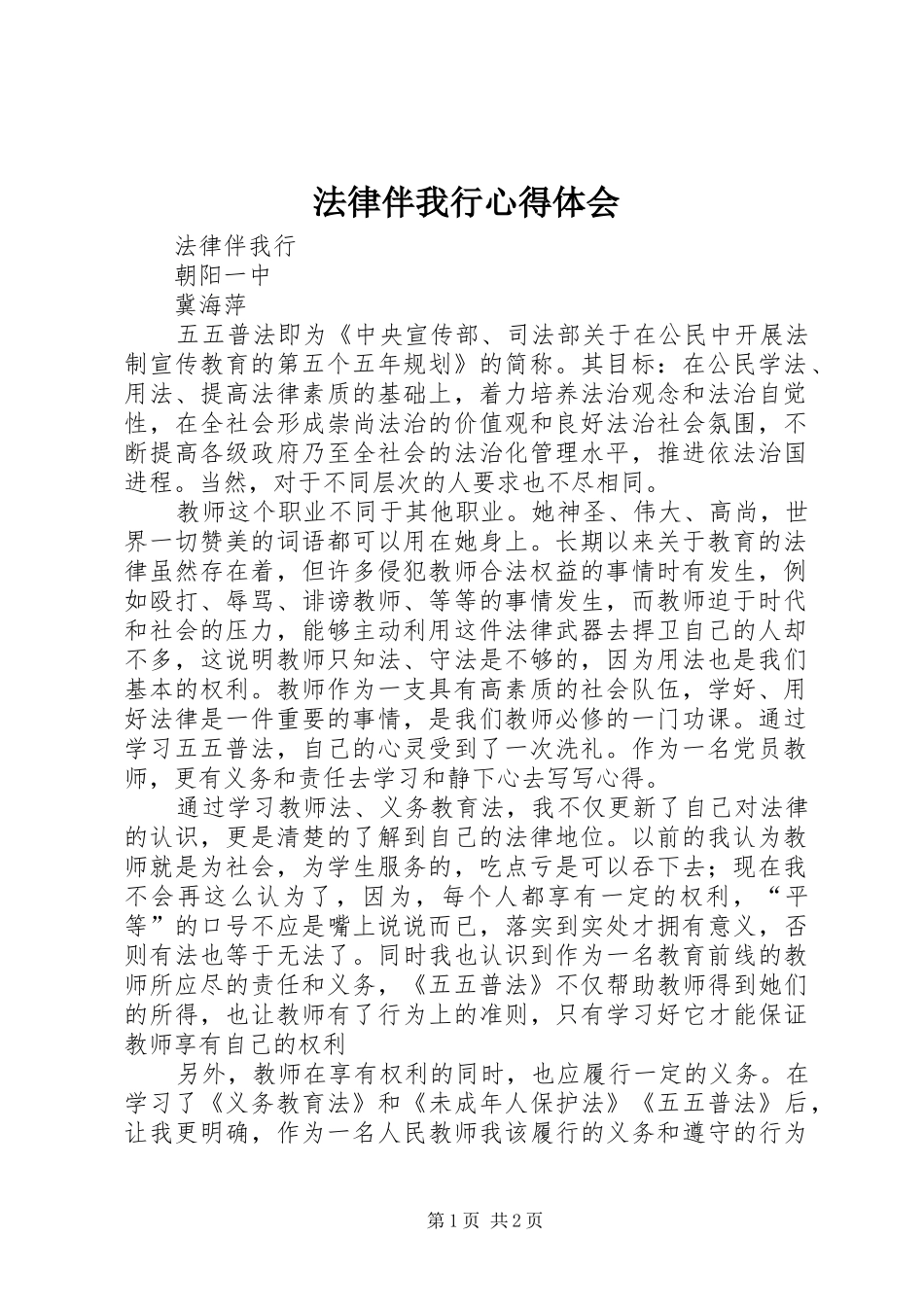 法律伴我行心得体会_第1页