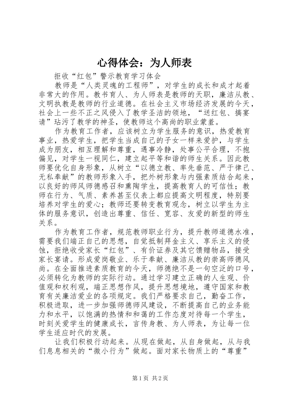 心得体会：为人师表_第1页