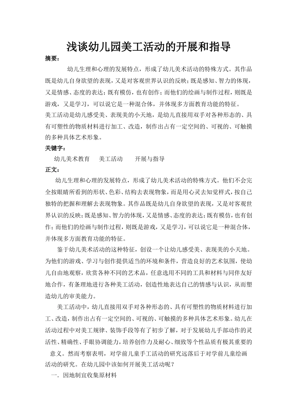 浅谈幼儿园美工活动的开展和指导_第1页