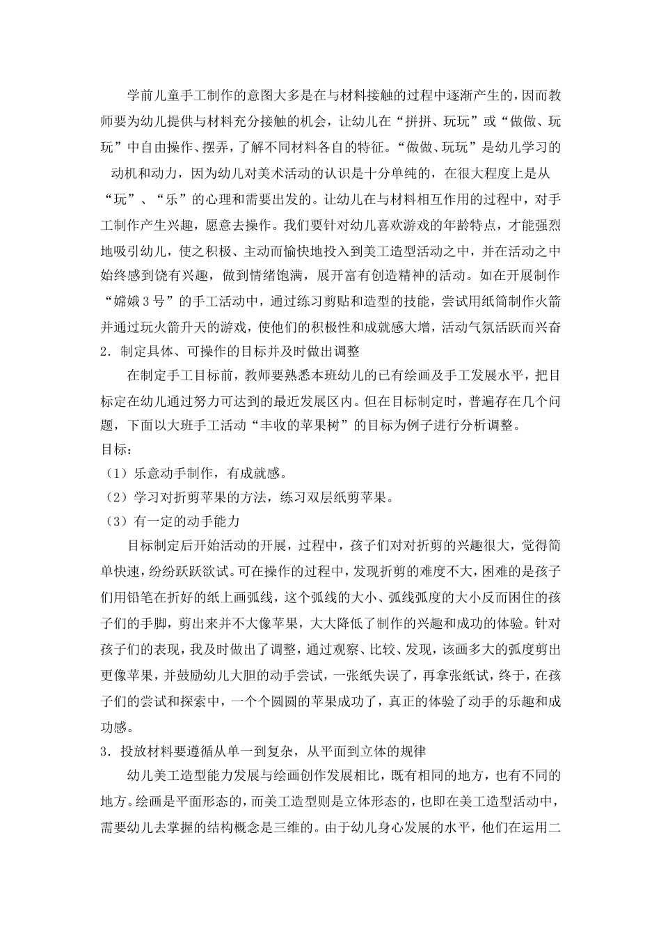 浅谈幼儿园美工活动的开展和指导_第3页