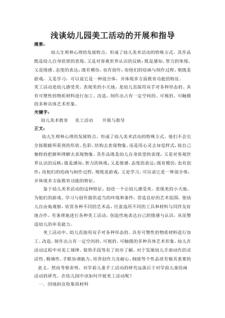 浅谈幼儿园美工活动的开展和指导