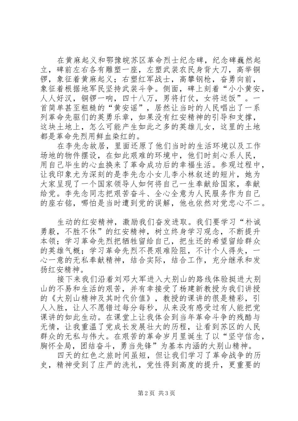 大别山心得体会_第2页