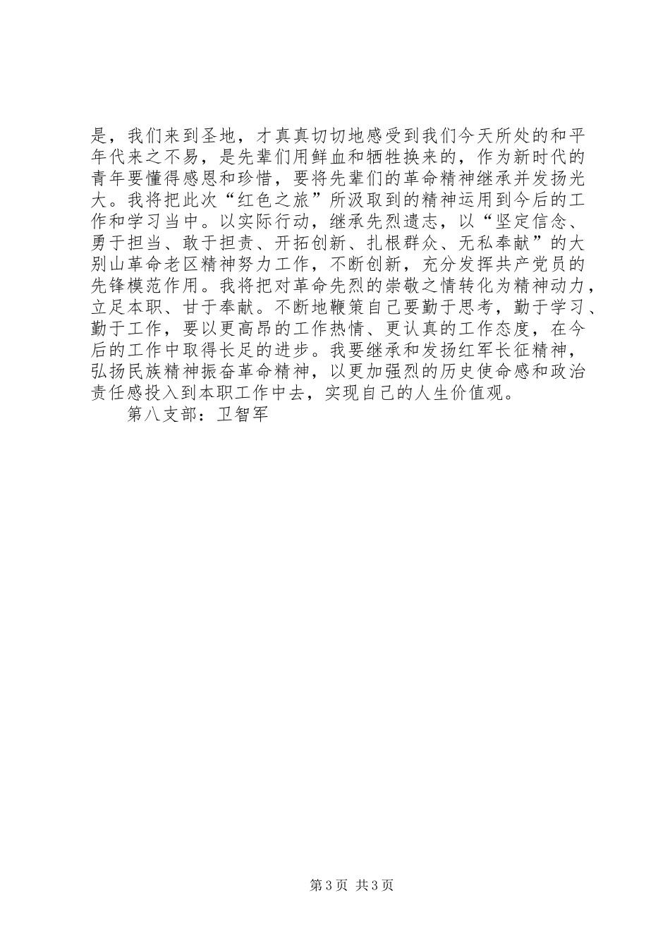 大别山心得体会_第3页
