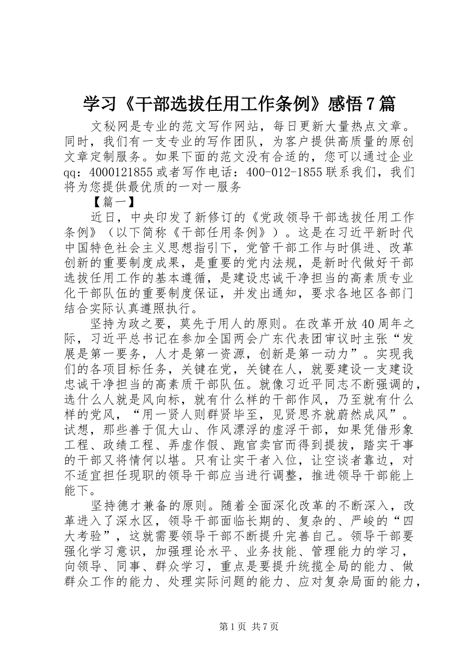 学习《干部选拔任用工作条例》感悟7篇_第1页