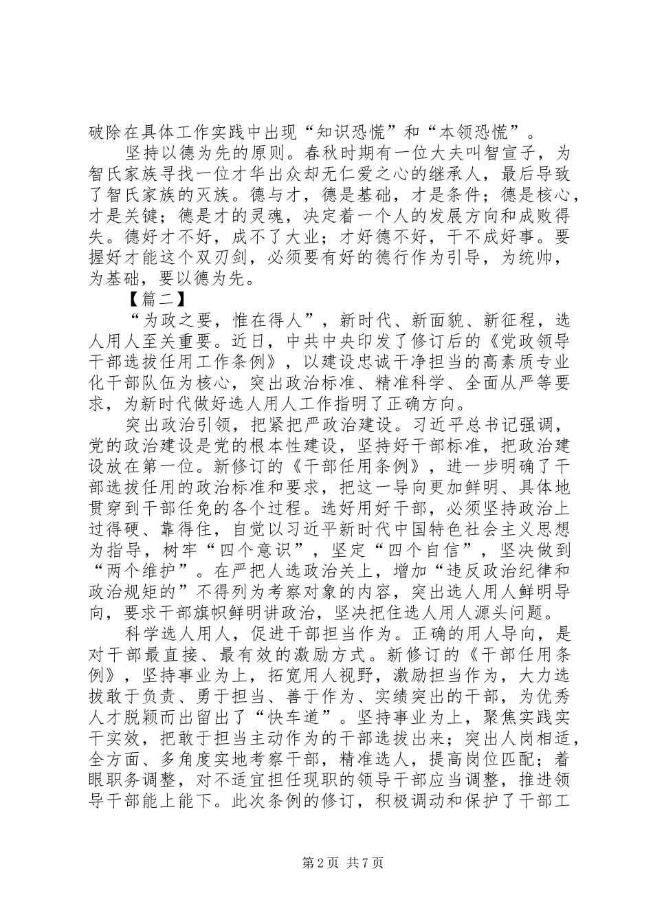 学习《干部选拔任用工作条例》感悟7篇_第2页
