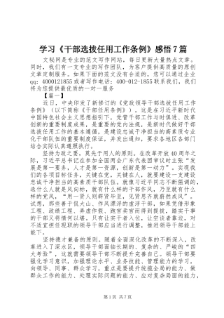 学习《干部选拔任用工作条例》感悟7篇