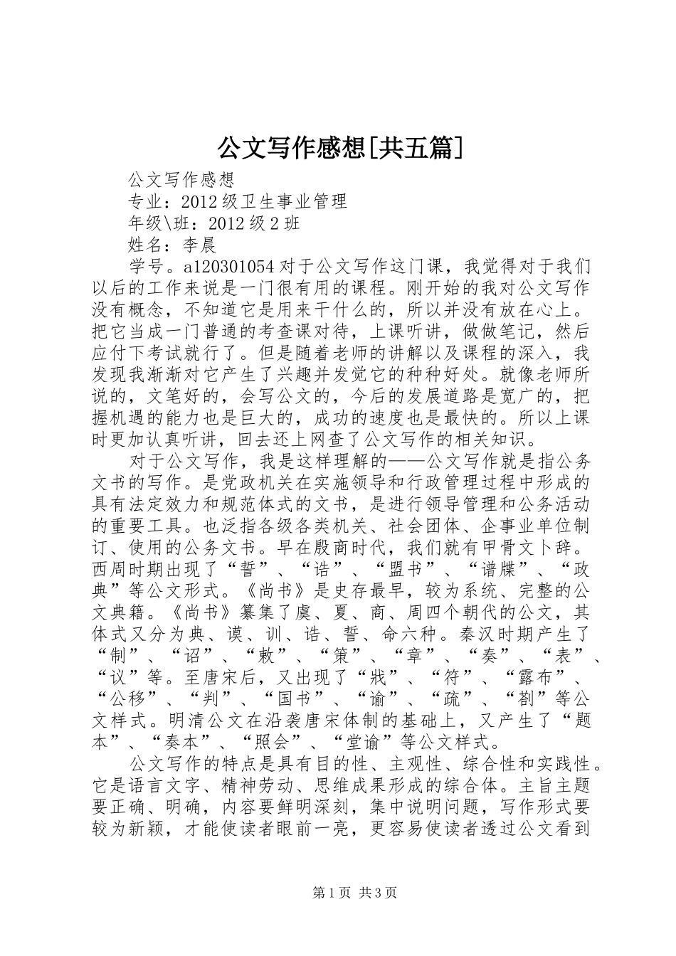 公文写作感想[共五篇]_第1页