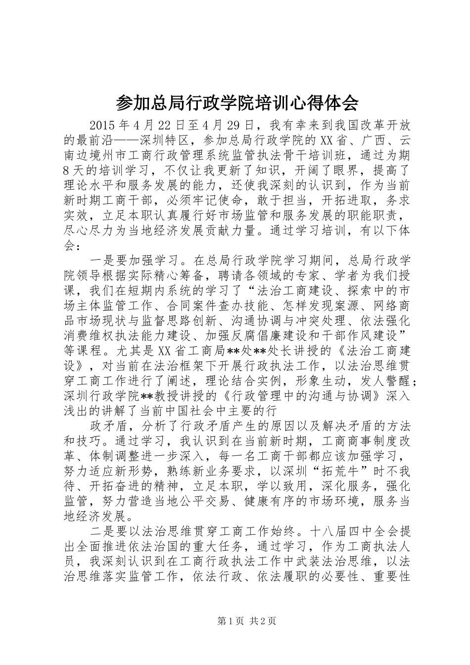 参加总局行政学院培训心得体会_第1页