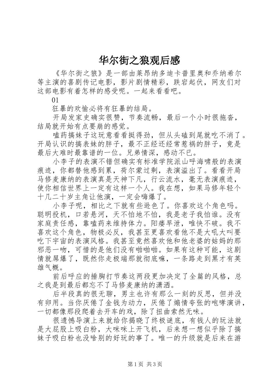 华尔街之狼观后感_第1页