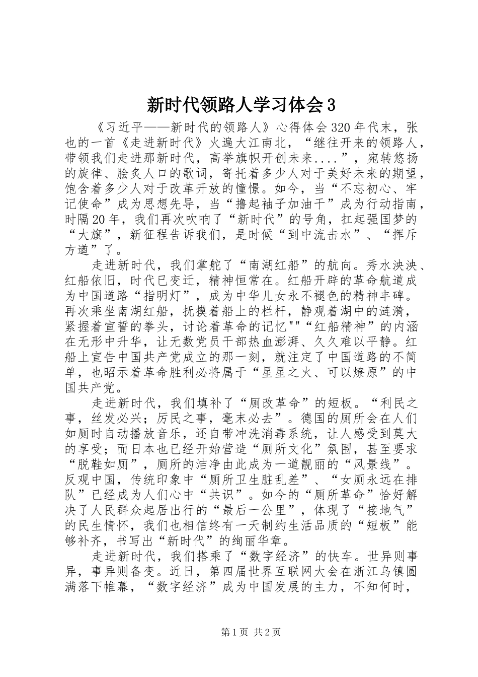 新时代领路人学习体会3_第1页