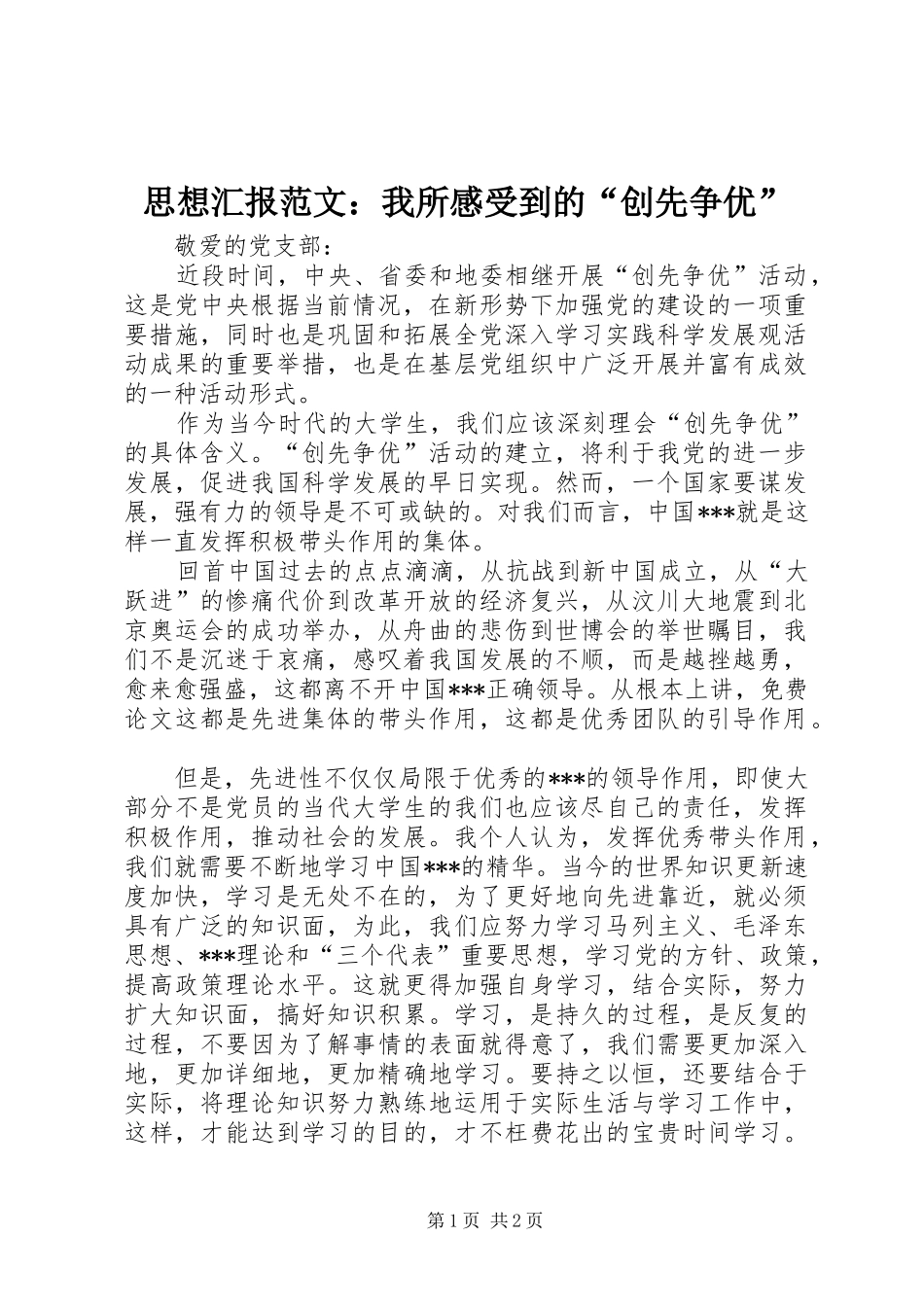思想汇报范文：我所感受到的“创先争优”_第1页