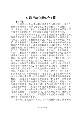 红海行动心得体会4篇