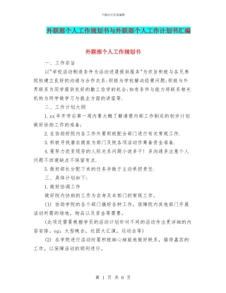 外联部个人工作规划书与外联部个人工作计划书汇编