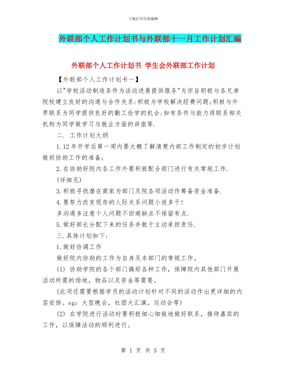 外联部个人工作计划书与外联部十一月工作计划汇编_第1页
