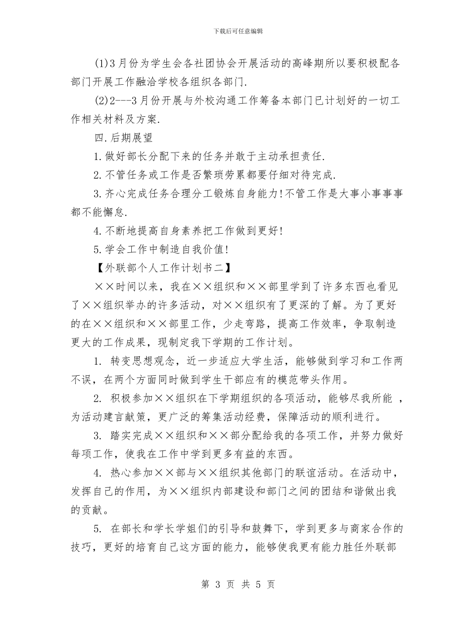 外联部个人工作计划书与外联部十一月工作计划汇编_第3页