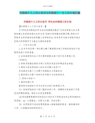 外联部个人工作计划书与外联部十一月工作计划汇编