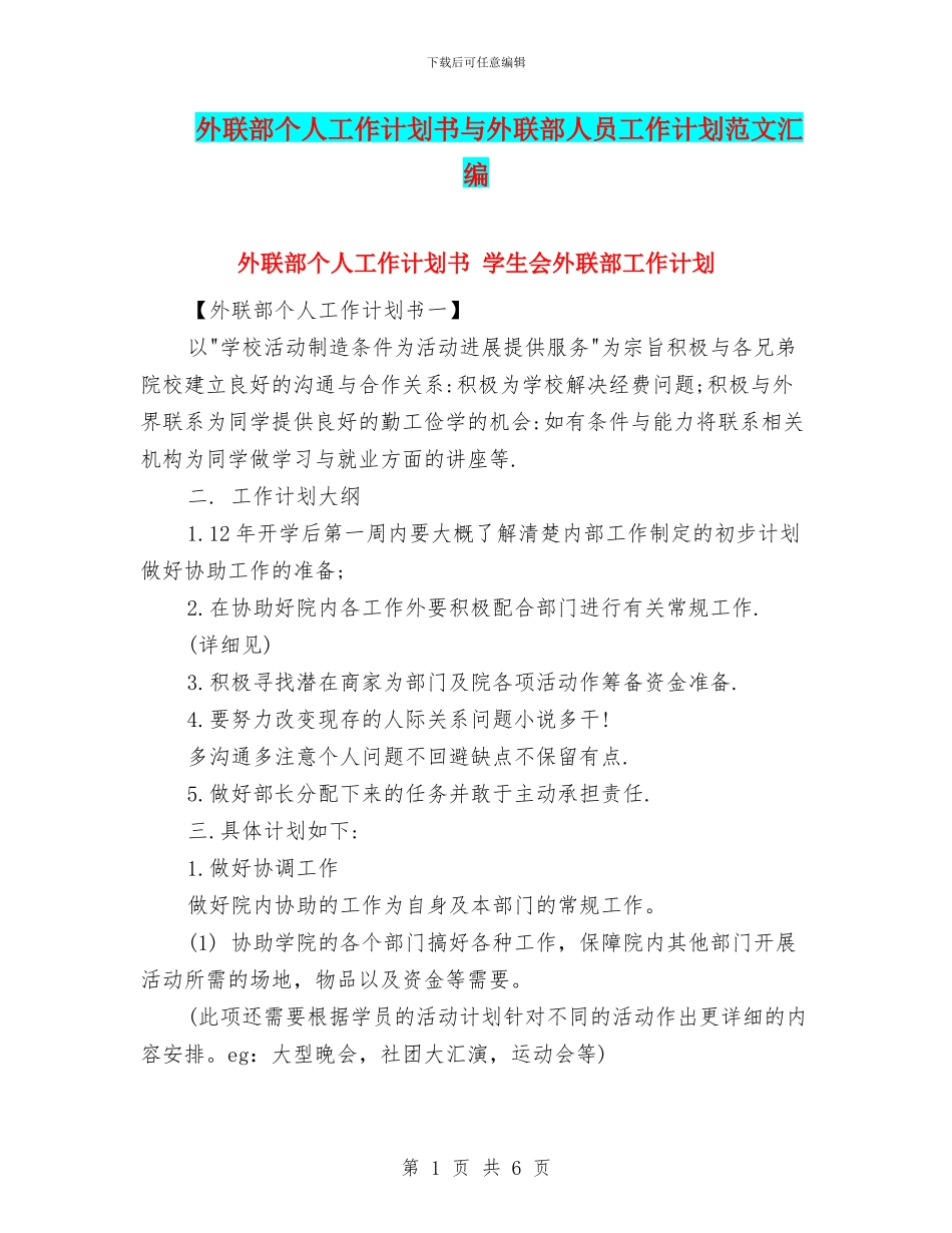 外联部个人工作计划书与外联部人员工作计划范文汇编_第1页